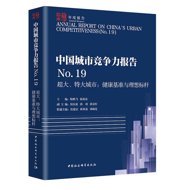 中国城市竞争力报告No.19——超大、特大城市：健康基准与理想标杆