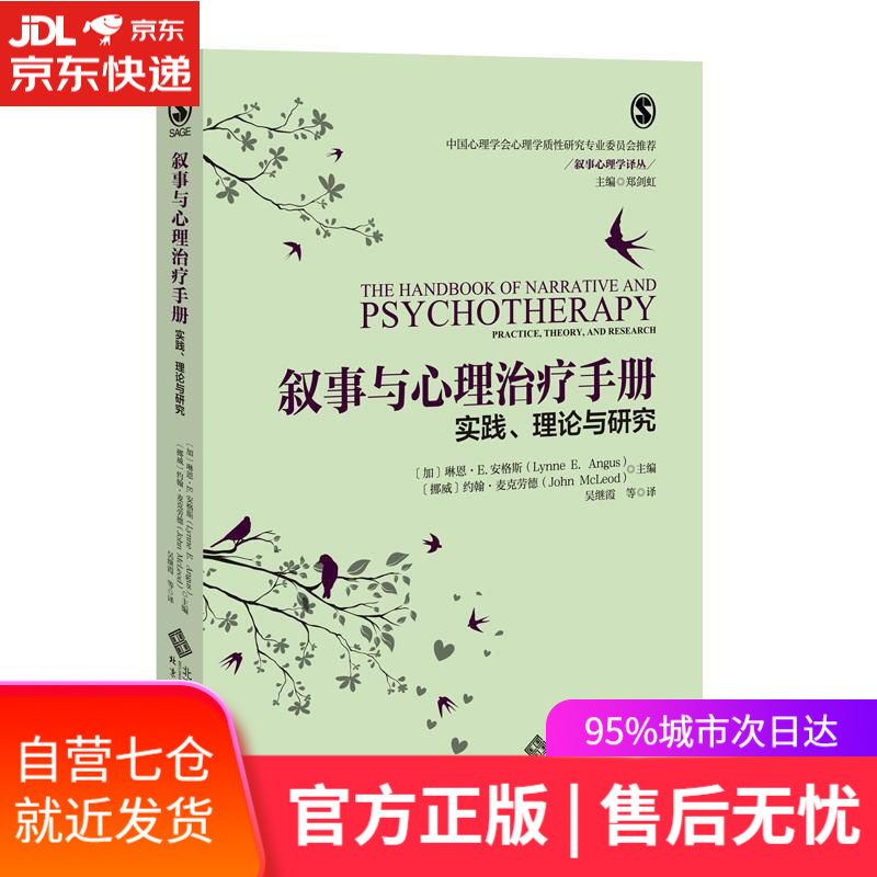 【新华书店】叙事与心理治疗手册：实践、理论与研究 [加]琳恩·E.安格斯(LynneE.Angus)[挪威]约翰