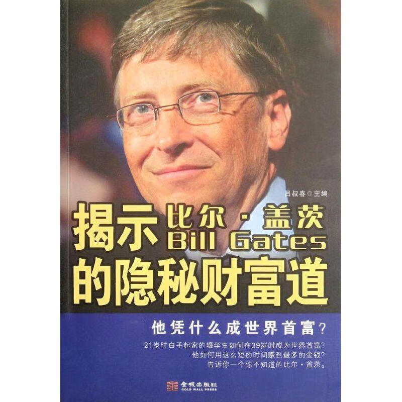 揭开比尔盖茨的隐秘财富道