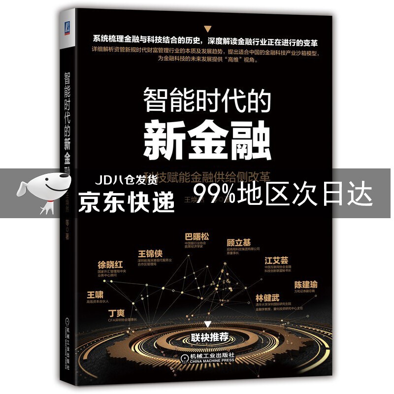 智能时代的新金融