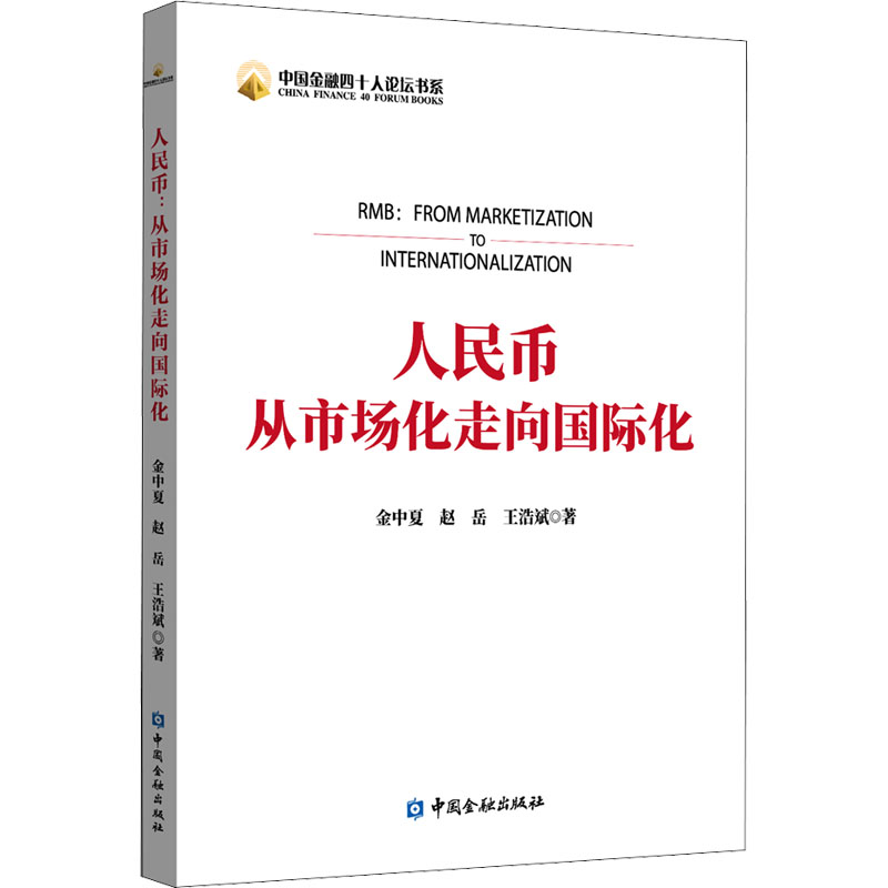 【包邮】人民币 从市场化走向国际化 9787522010380 金中夏 等 中国