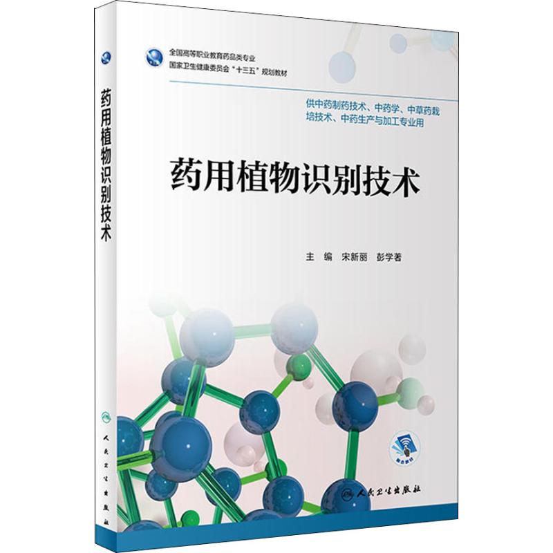 药用植物识别技术【正版图书】