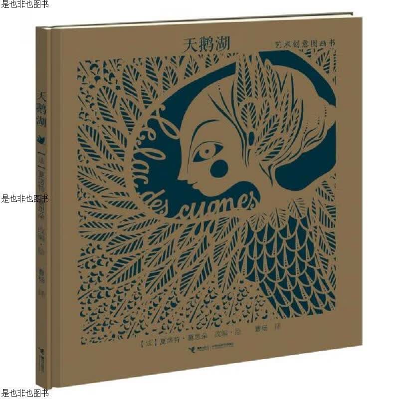 天鹅湖：艺术创意图画书