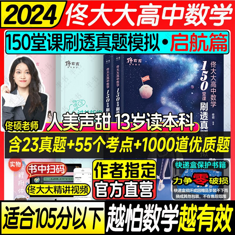 2024佟大大【官方店】启航篇+进阶篇理数理科版 高中数学150堂课刷透真题模拟 全国通用搭黄夫人物理高一高二一轮复习李政化学万猛生物董宇辉 佟大大高中数学启航篇属于什么档次？