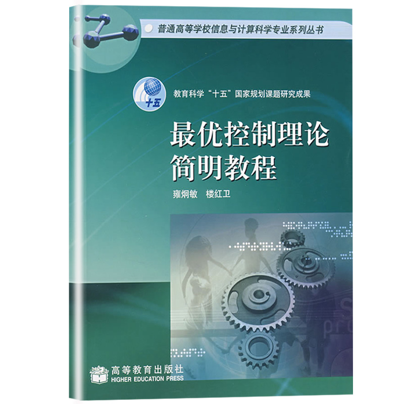 最优控制理论简明教程 雍炯敏 高等教育出版社 教育科学十五国家规划课题研究成果 普通高等学校信息与计