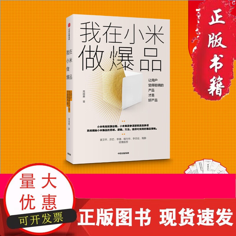 我在小米做爆品 高雄勇 著 小米产品 产