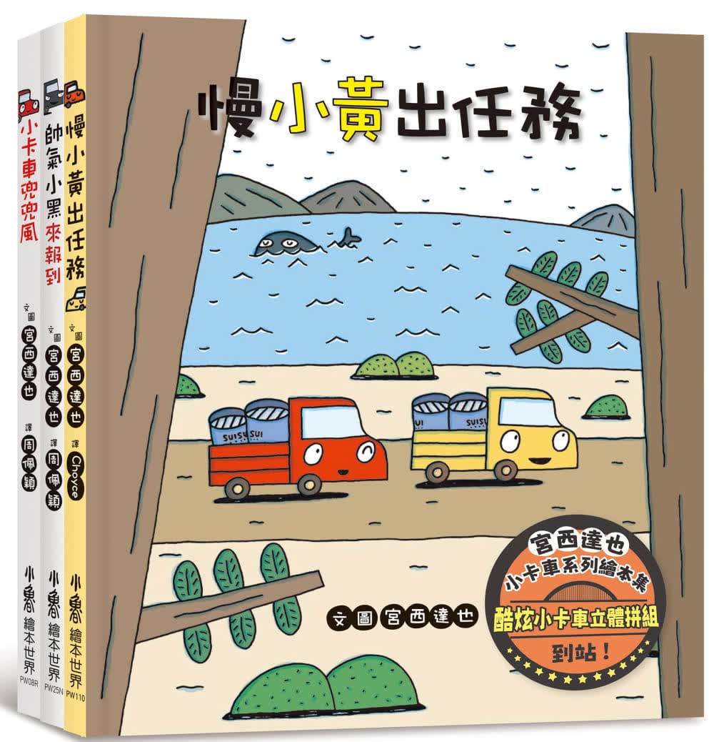 预售 宫西达也 宫西达也小卡车系列绘本集 小鲁文化