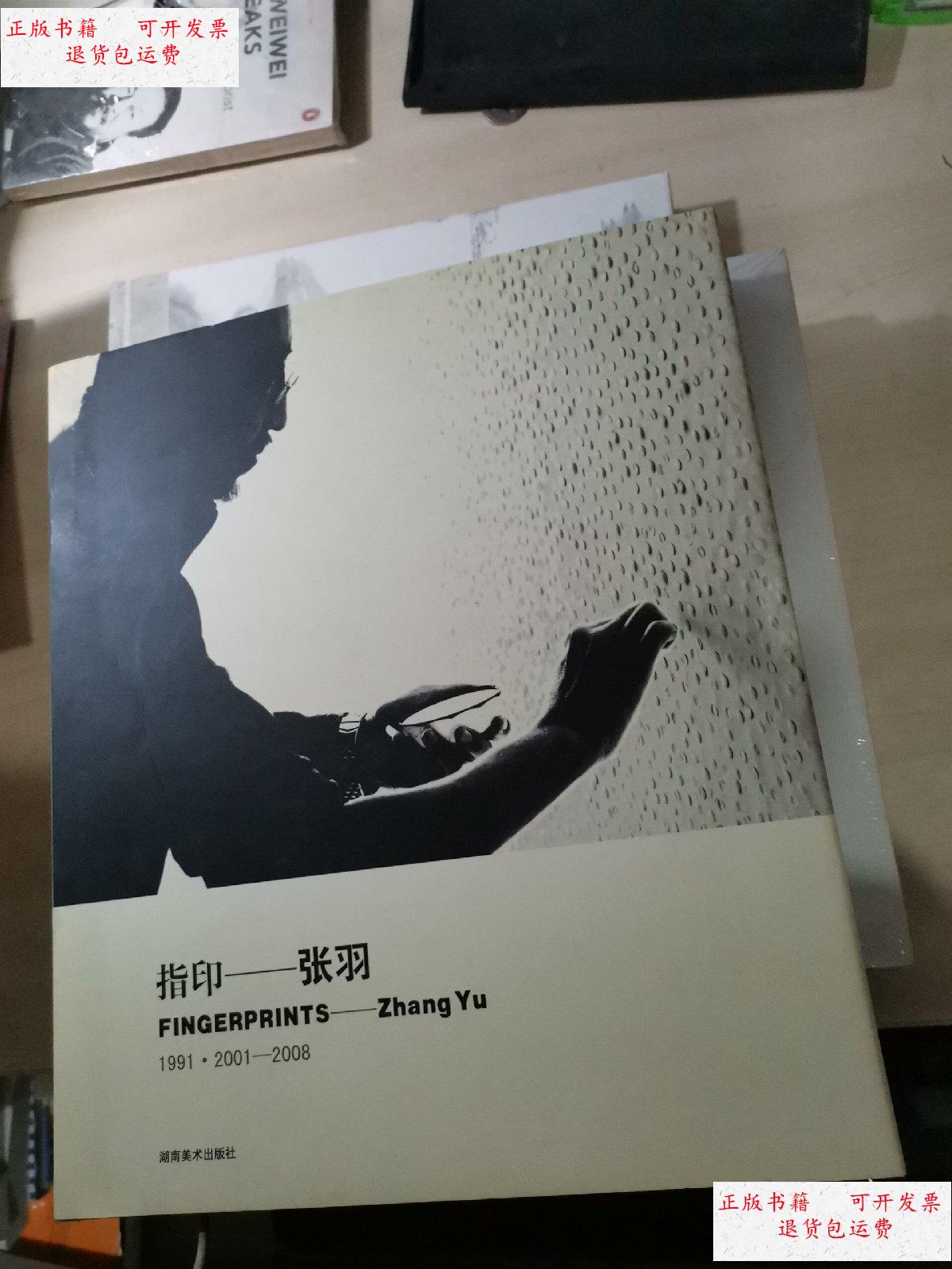 【二手9成新】指印——张羽 1991·2001-2008【张羽】 /张羽 湖南美术