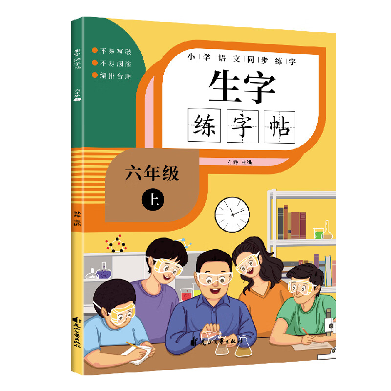 正版图书 小学生六年级上册语文同步生字练字帖描红规范字楷书写字课
