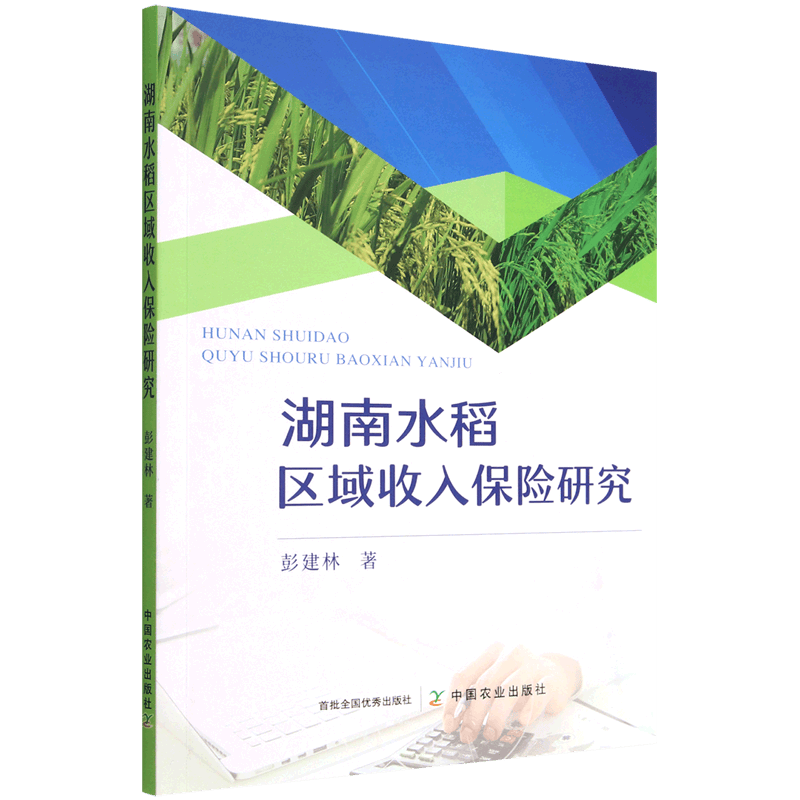 湖南水稻区域收入保险研究