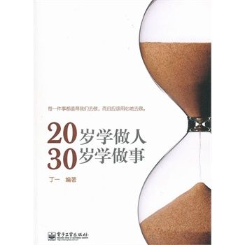 20岁学做人,30岁学做事【上新】
