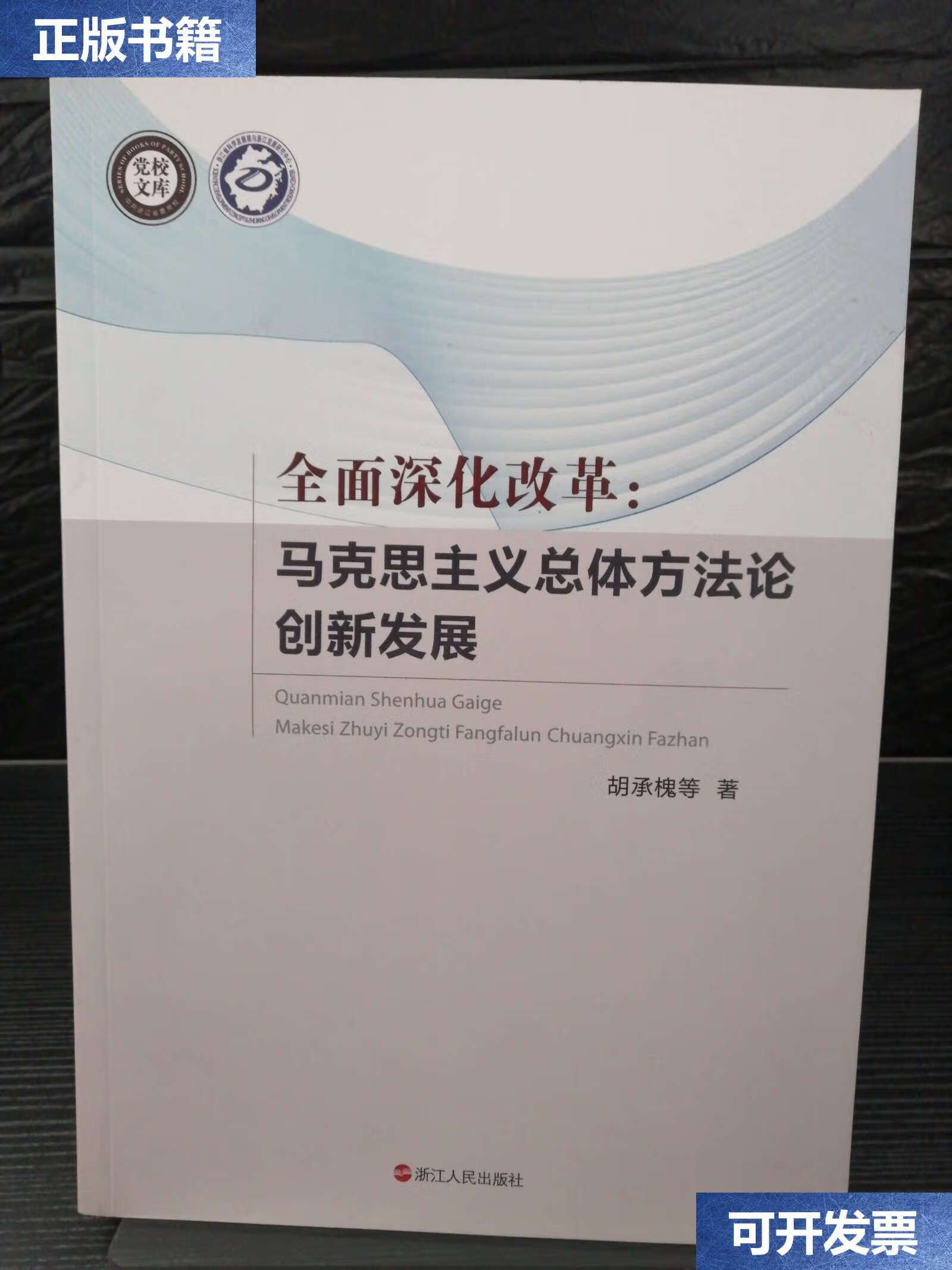 【二手9成新】全面深化改革:马克思主义总体方法论创新 发 展 /胡承槐