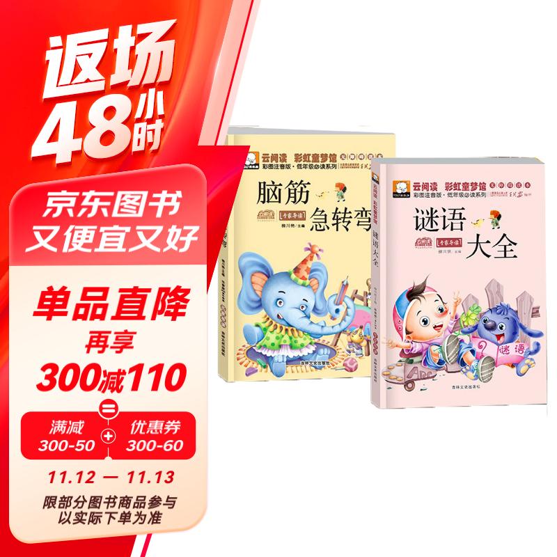 全套2册脑筋急转弯谜语大全小学注音版1-3年级阅读课外书儿童猜谜语智力大挑战启蒙书籍