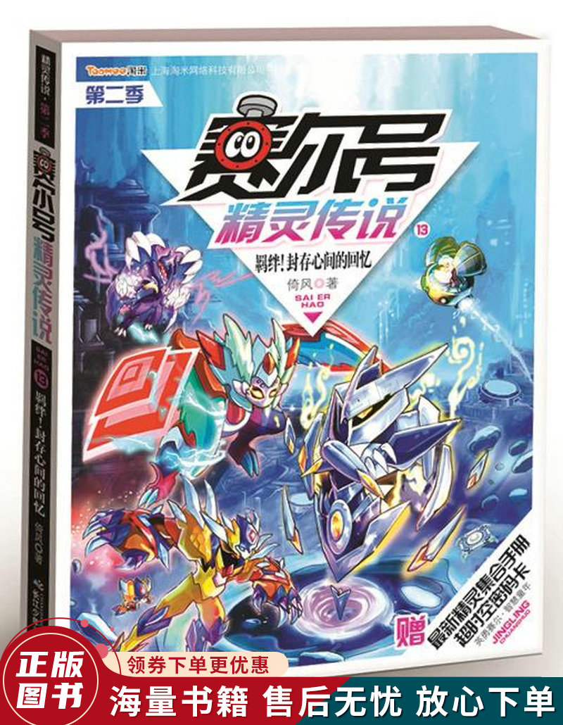 赛尔号精灵传说第二季13 坚持!复仇的使命