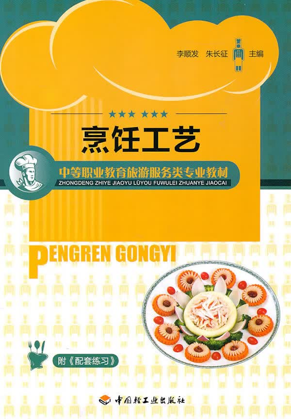 烹饪工艺(中等职业教育旅游服务类专业教材) 李顺发 等【放心选购】