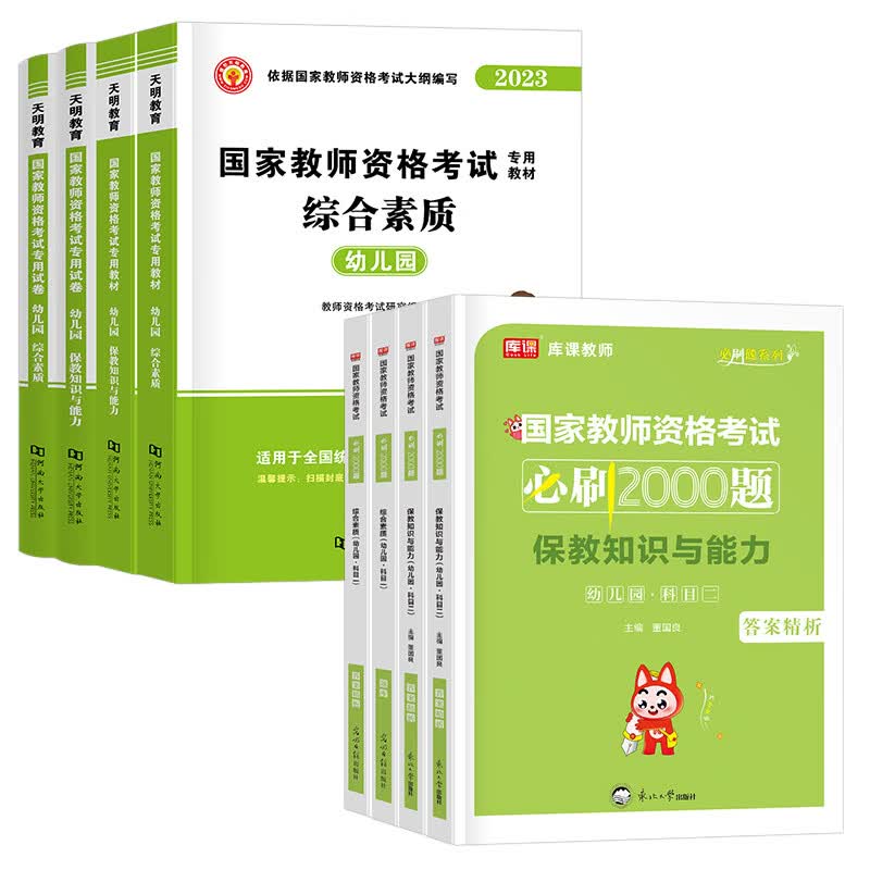 2023年幼儿园教师证资格考试用书幼教幼师资料幼儿专用教材保教知识与能力综合素质23下半年教资历年真题试卷 【科目1+2】教材+真题+2000题 6本