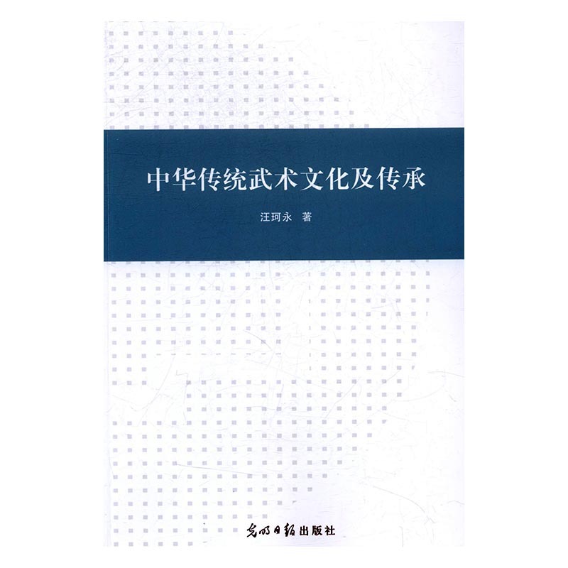 中华传统武术文化及传承 汪珂永