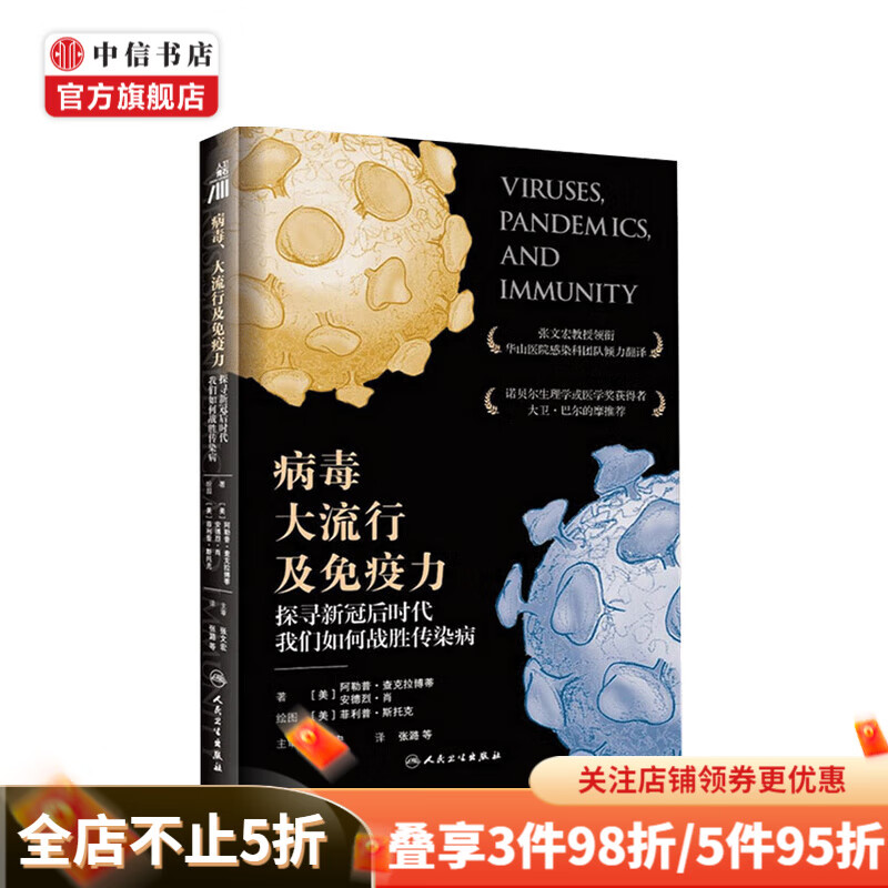 病毒 大流行及免疫力 探寻新冠后时代我们如何战胜传染病 阿勒普·查克拉博蒂等 著