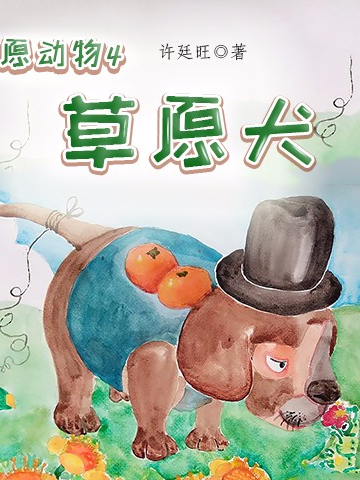草原动物4:草原犬(许廷旺)