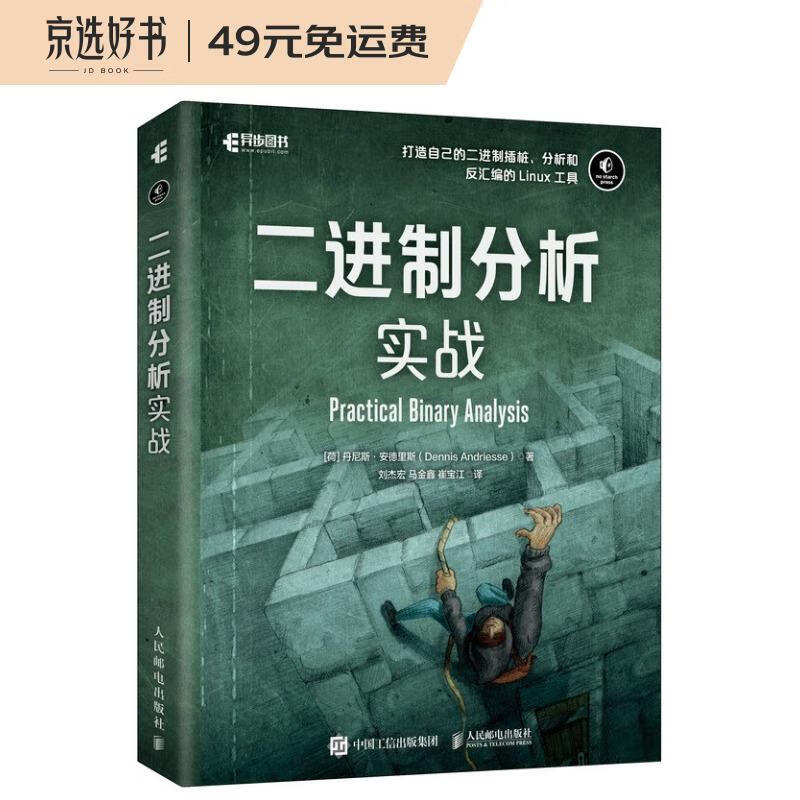 二进制分析实战（异步图书出品）