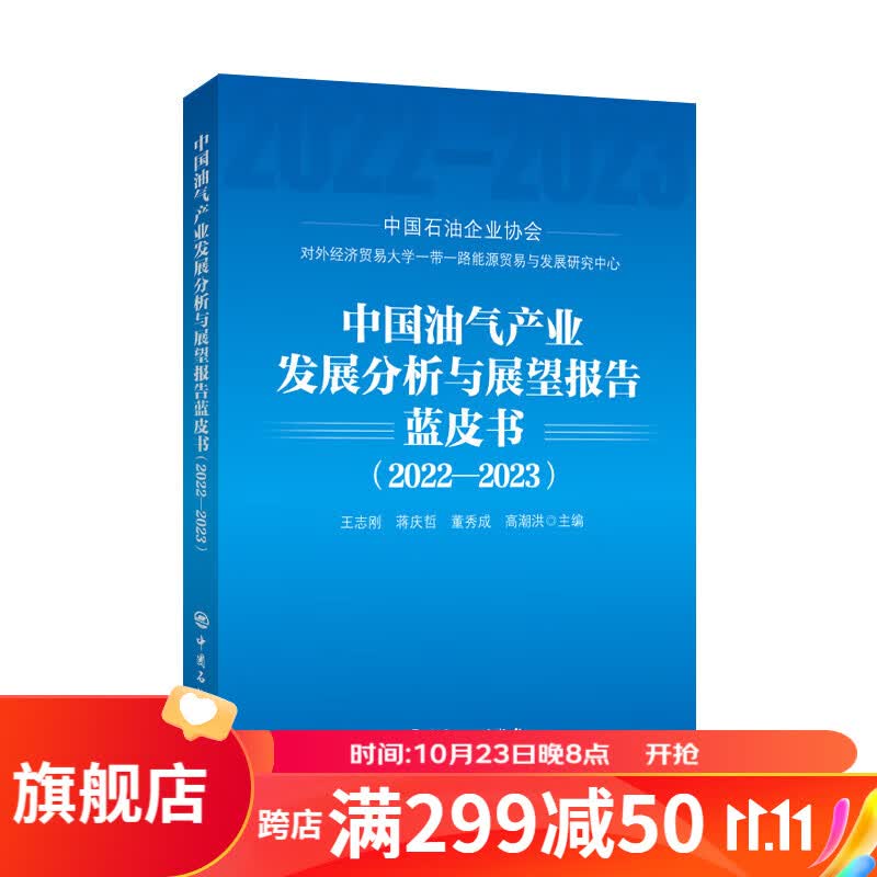 中国油气产业发展分析与展望报告蓝皮书（2022-2023）怎么看?