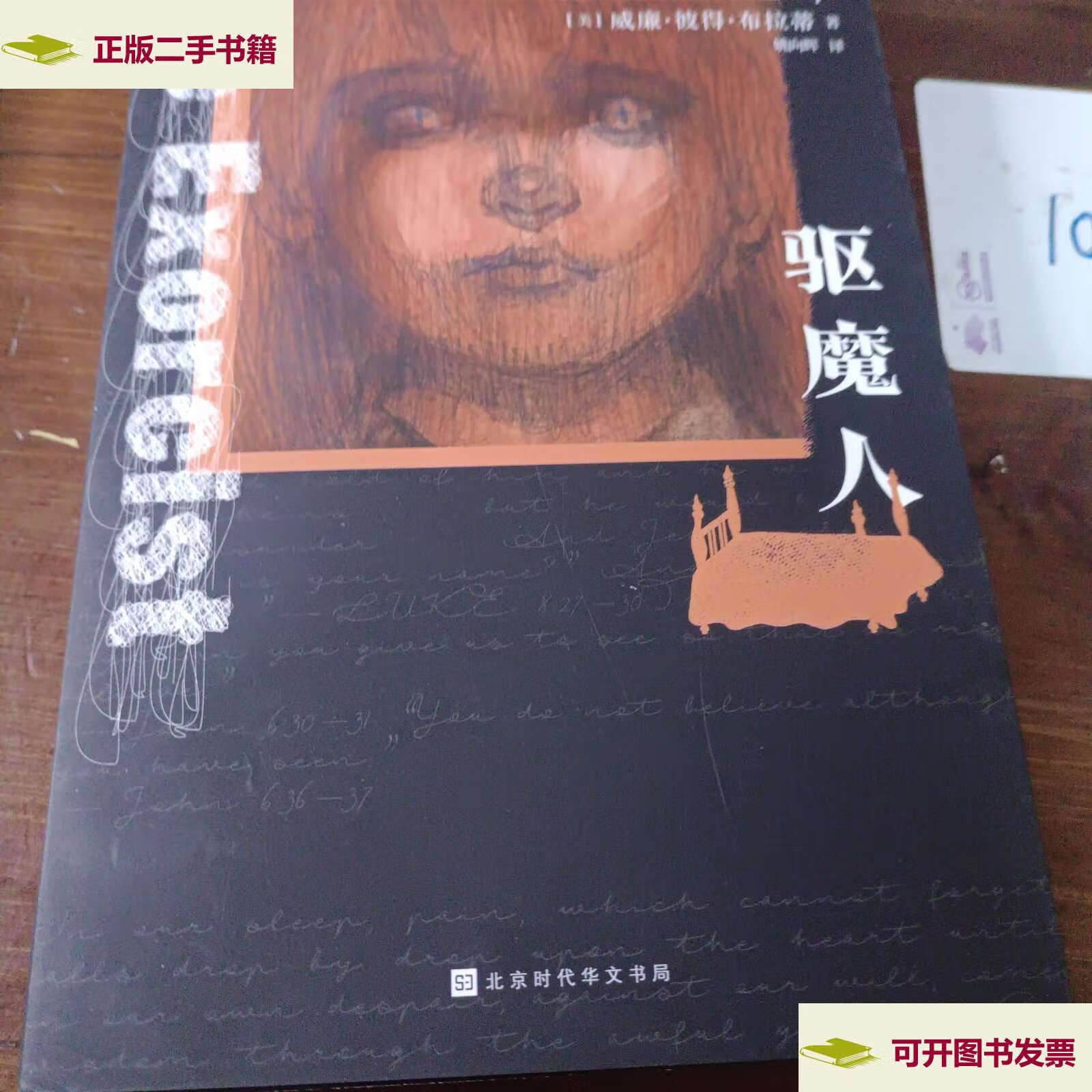 【二手9成新】驱魔人三部曲(套装3册) /[美]威廉·彼得·布拉蒂 北京