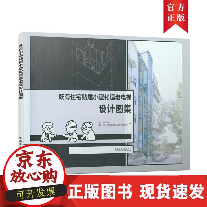C 既有住宅贴建小型化适老电梯设计图集