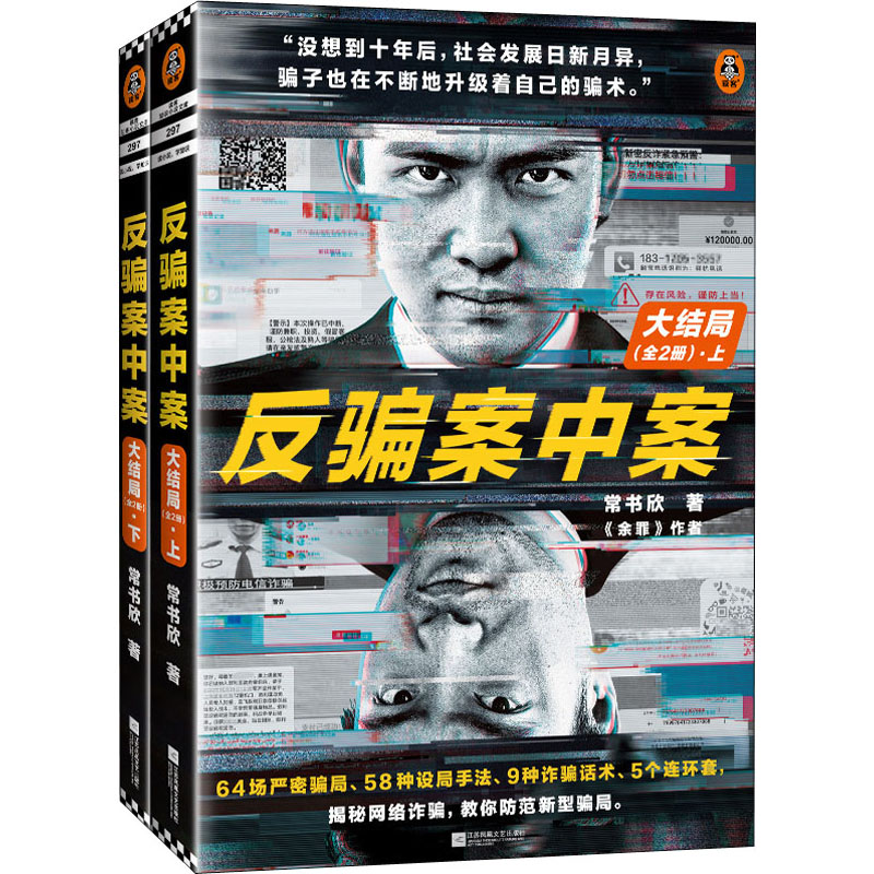 反骗案中案 大结局(全2册)常书欣