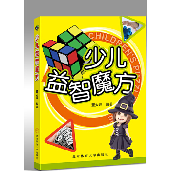 少儿益智魔方【正版图书】