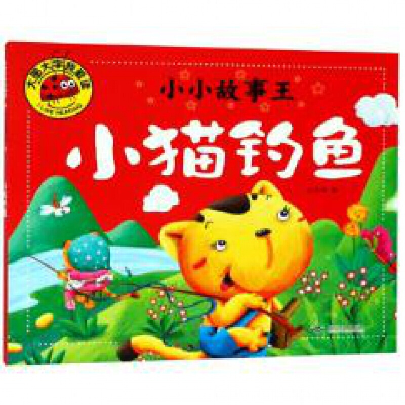 下架 服务1 100% 大图大字我爱读-小小故事王-小猫钓鱼 金近 北京燕山出版社