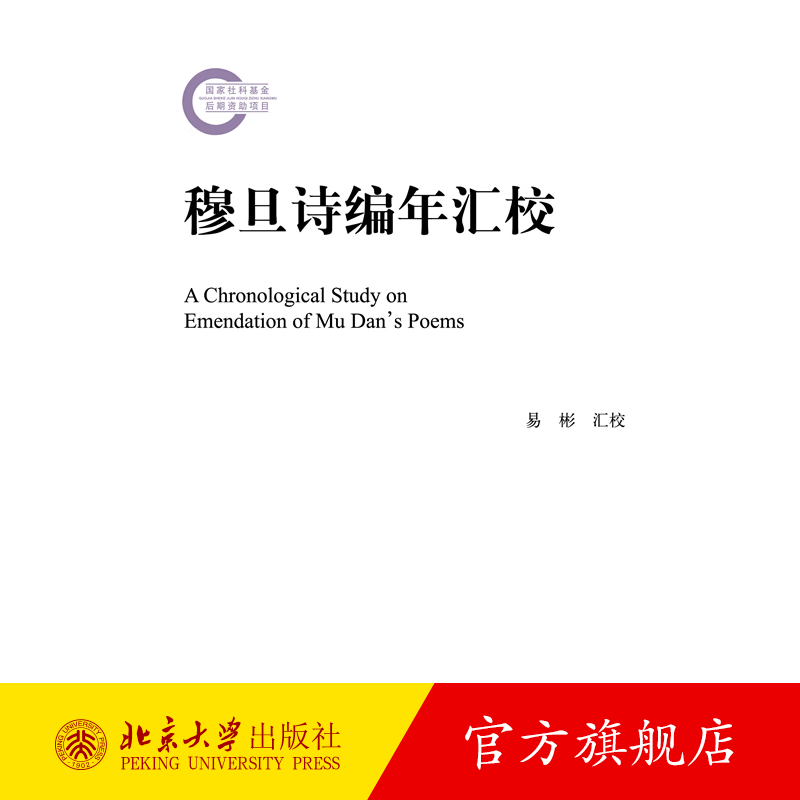 穆旦诗编年汇校 易彬 著 文学理论书籍