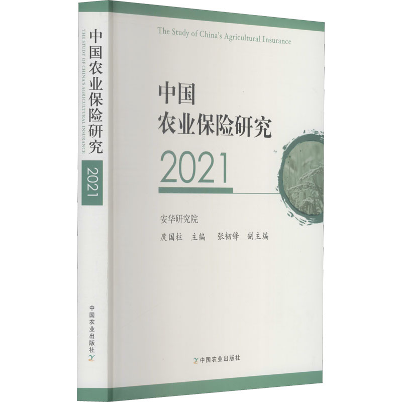中国农业保险研究 2021 庹国柱 编 书籍
