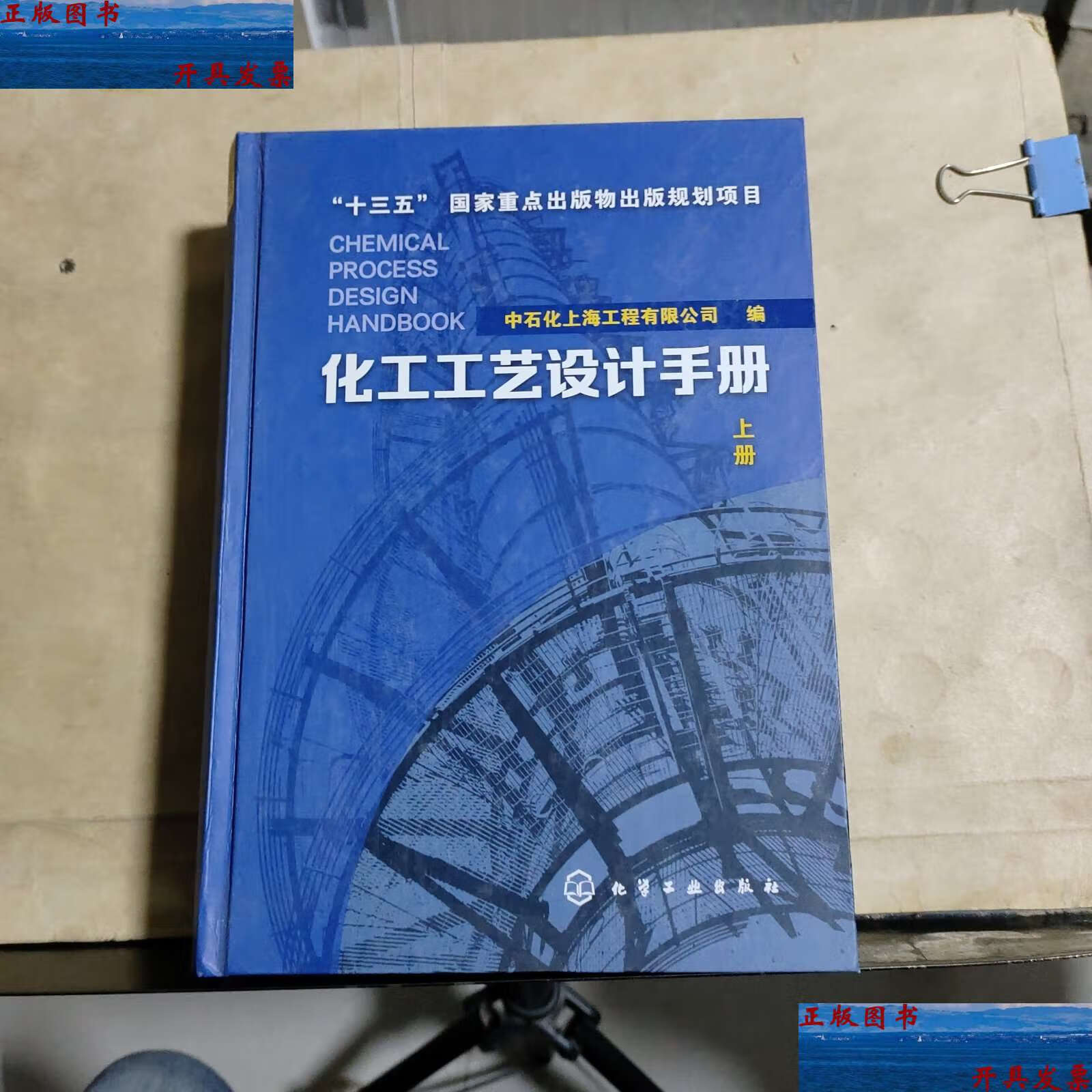 【二手9成新】化工工艺设计手册(第五版)上册 /中石化上海工程有限