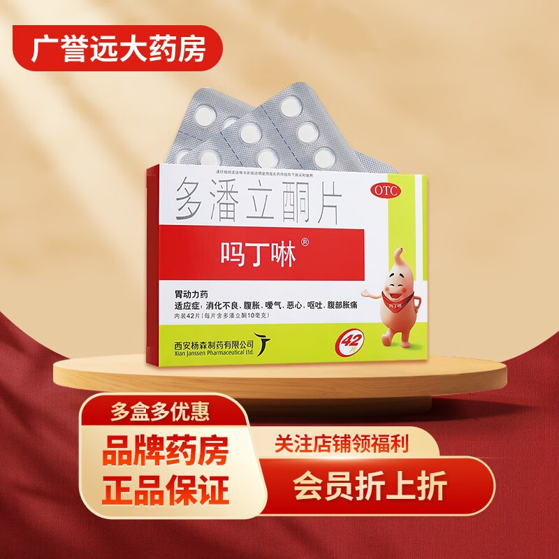 吗丁啉 多潘立酮片30片 消化不良 腹部胀痛 恶心呕吐 1盒装(10天用量)