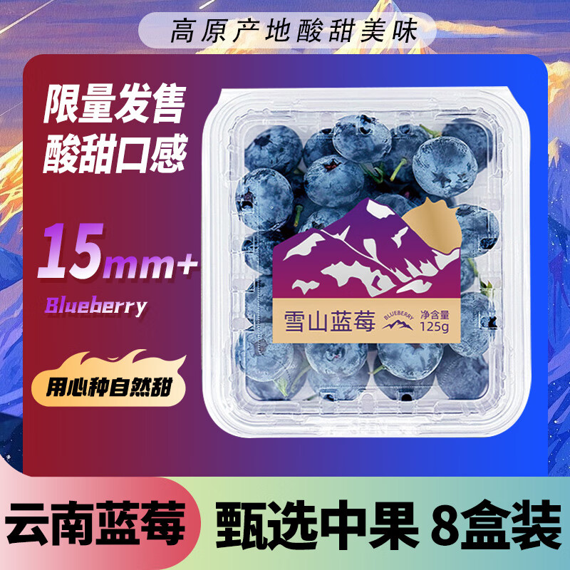 京鲜生 云南蓝莓 8盒 约125g/盒 15mm+ 新鲜水果礼盒 源头直发 包邮