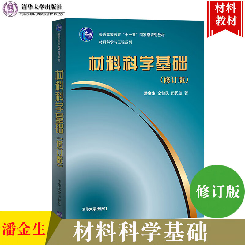 材料科学基础 修订版 潘金生 材料科学基础理论及其应用 晶体学 晶体缺陷 固体材料的结构和