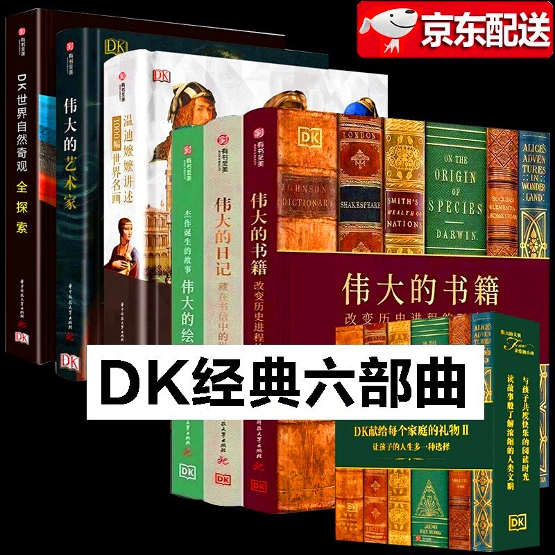 【多规格自选】DK经典三部曲 温迪嬷嬷+伟大的艺术家+伟大的日记+伟大的书籍+伟大的绘画 DK艺术博物馆 DK经典六部曲【全六册】DK献给每个家庭的礼物