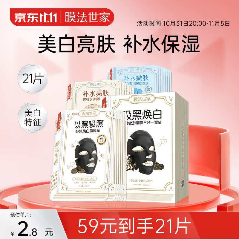 膜法世家美白面膜补水保湿烟酰胺提亮肤色改善暗沉清洁黑膜21片装高性价比高么？