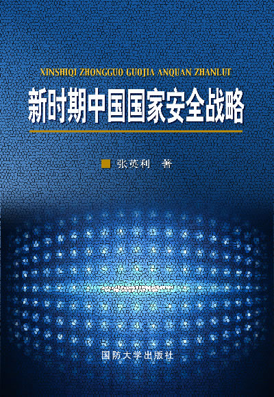 新时期中国国家安全战略 张英利