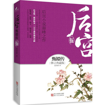 正版图书 后宫 甄嬛传5(修订典藏版) 流潋紫 浙江文艺出版社 9787533932558