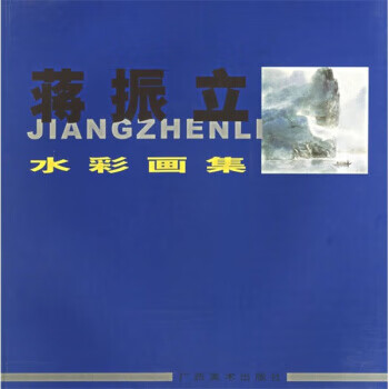 蒋振立水彩画集 将振立 绘 广西美术出版社 9787806745236