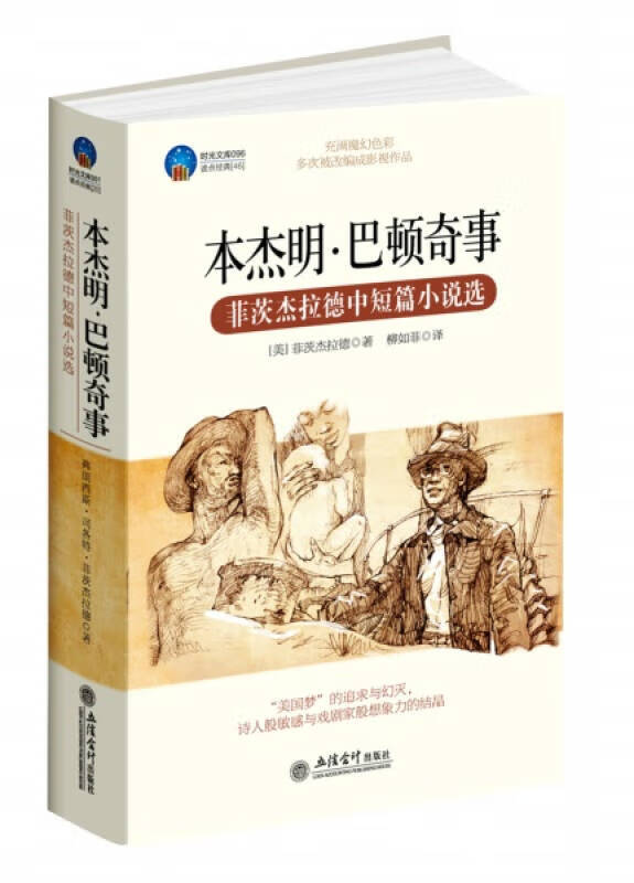 时光文库 本杰明巴顿奇事 菲茨杰拉德中短