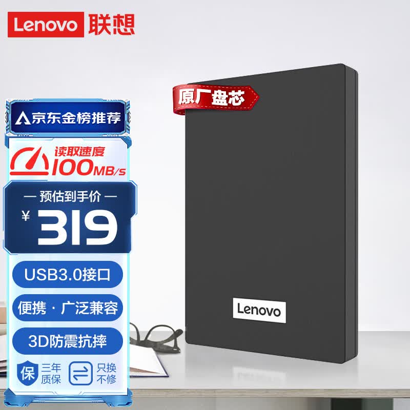 联想（Lenovo）1TB 移动硬盘 USB3.0 2.5英寸 商务黑 机械硬盘 高速传输 轻薄便携  稳定耐用（F308经典）高性价比高么？