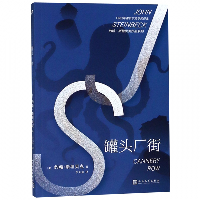罐头厂街/约翰·斯坦贝克作品系列
