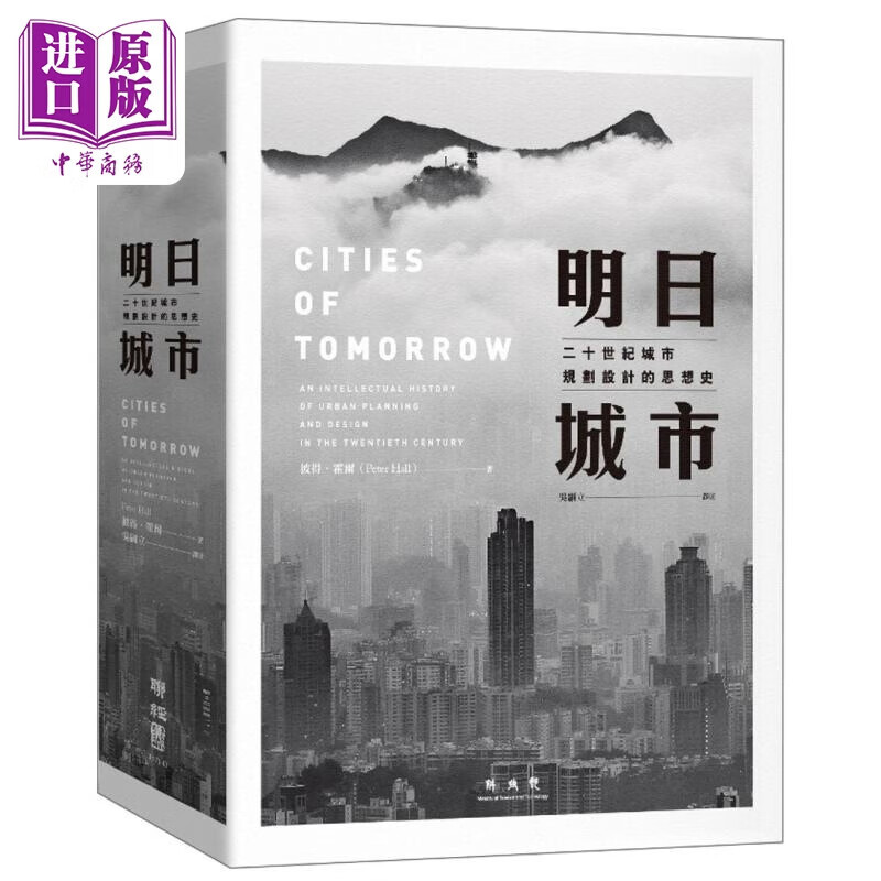 明日城市：二十世纪城市规划设计的思想史 港台艺术原版 彼得.霍尔 联经出版怎么看?