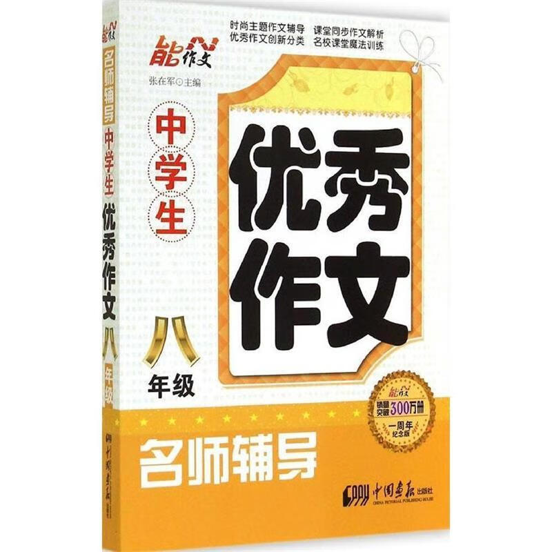 名师辅导·中学生优秀作文:八年级【正版好书,下单速发】