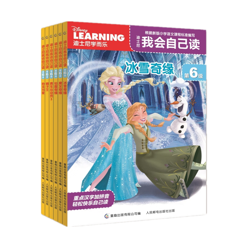 迪士尼我会自己读第6级（1-6）