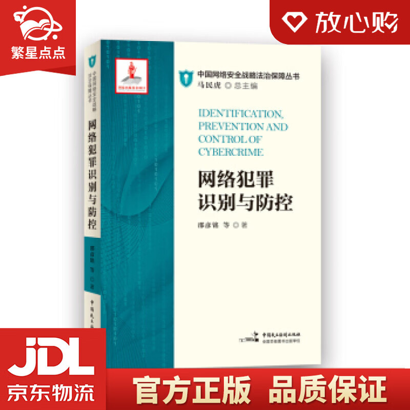 【新华书店正版图书】网络犯罪识别与防控 邵彦铭 中国民主法制出版社 正版图书