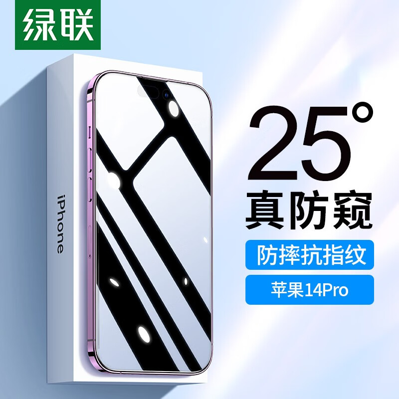绿联 苹果钢化膜 iphone14/ProMax手机防偷窥保护膜 12.8元