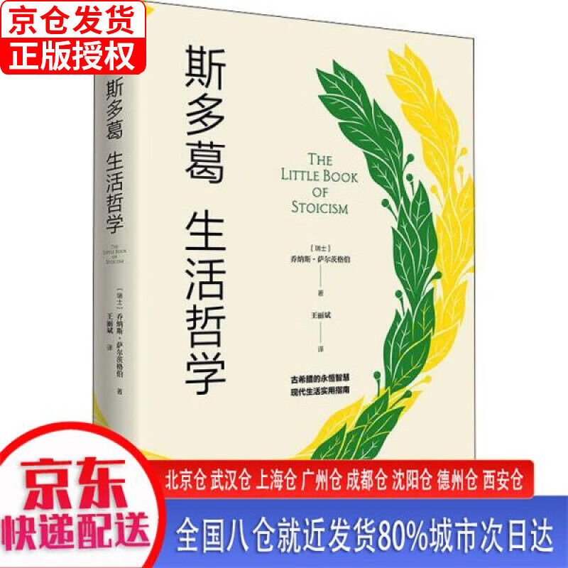 【新华全新书籍】斯多葛生活哲学(在多变的